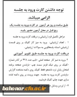 اطلاعیه مهم در مورد برگزاری حضوری آزمون های دروس پایان ترم 2