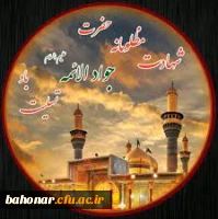 
شهادت مظلومانه حضرت امام محمد تقی علیه السلام تسلیت باد

 2