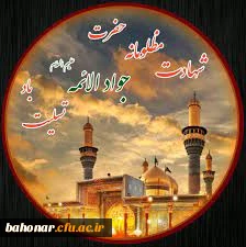 شهادت مظلومانه حضرت امام محمد تقی علیه السلام تسلیت باد