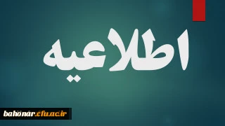 اطلاعیه مهم:
مصاحبه پذیرفته شدگان آزمون استخدامی آموزش و پرورش ۱۴۰۱ 2