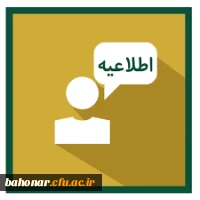 جدول زمان بندی مصاحبه اختصاصی و بررسی صلاحیت های عمومی داوطلبان واجد شرایط ماده 28 ( استخدام ) 2