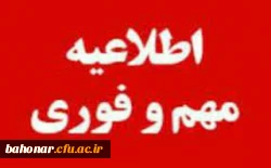  اطلاعیه فوری در مورد مصاحبه ها