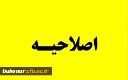 اصلاحیه جدید و نهایی لیست مصاحبه شوندگان ماده 28 شهید باهنر تهران
جدول زمان بندی مصاحبه اختصاصی و بررسی صلاحیت های عمومی داوطلبان واجد شرایط ماده 28 ( استخدام ) 2
