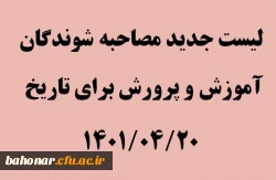 لیست جدید مصاحبه شوندگان که آموزش و پرورش برای تاریخ 20_04_1401 به مرکز شهید باهنر تهران ارسال نموده است 2