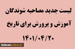 لیست جدید مصاحبه شوندگان که آموزش و پرورش برای تاریخ 20_04_1401 به مرکز شهید باهنر تهران ارسال نموده است