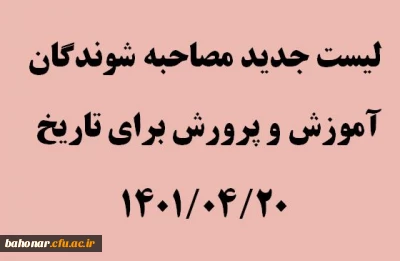 لیست جدید مصاحبه شوندگان که آموزش و پرورش برای تاریخ 20_04_1401 به مرکز شهید باهنر تهران ارسال نموده است