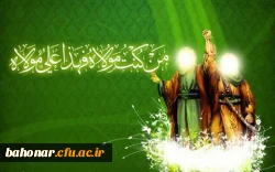 غدیر، یک تاریخ است؛ تاریخی که ابتدایش مدینه است، میانش کربلا و انتهایش ظهور

فرا رسیدن عید سعید غدیر مبارک 2