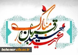 عید قربان، عید سربلند بیرون آمدن از امتحان عبودیت، بر همگان مبارک 2