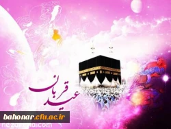 عید قربان، عید سربلند بیرون آمدن از امتحان عبودیت، بر همگان مبارک 3