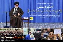 بیانات رهبرمعظم انقلاب در دیدار با فرهنگیان 3