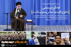 بیانات رهبرمعظم انقلاب در دیدار با فرهنگیان 5