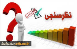 قابل توجه پذیرفته شدگان مصاحبه استخدامی آموزش و پرورش
پاسخگویی به سوالات نظرسنجی جهت تکیمل فرم ارزیابی 2