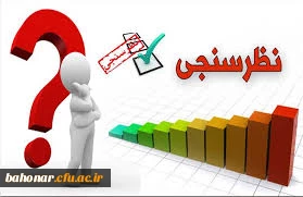 قابل توجه پذیرفته شدگان مصاحبه استخدامی آموزش و پرورش
پاسخگویی به سوالات نظرسنجی جهت تکیمل فرم ارزیابی