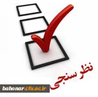 قابل توجه پذیرفته شدگان مصاحبه استخدامی آموزش و پرورش
پاسخگویی به سوالات نظرسنجی جهت تکیمل فرم ارزیابی 2