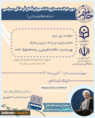 دوره توانمندسازی دانشجویان فعال فرهنگی و سیاسی ( حلقه های میانی) - طرح حامیم