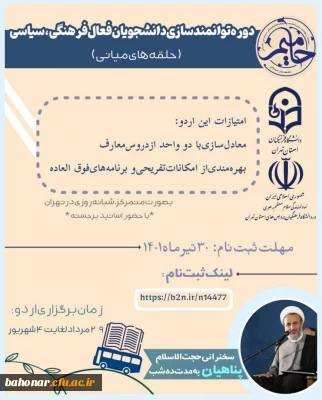 دوره توانمندسازی دانشجویان فعال فرهنگی و سیاسی ( حلقه های میانی) - طرح حامیم