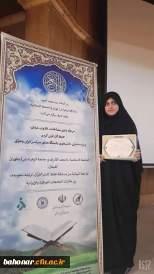 افتخار آفرینی دانشجومعلم حافظ کل قرآن کریم
