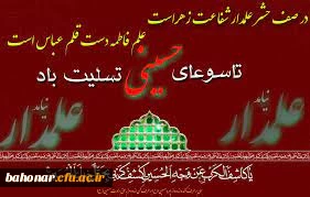 تاسوعای و عاشورای حسینی روز پایمردی و وفاداری ، روز یقین و اخلاص

تاسوعا و عاشورای حسینی بر همه دوستداران اهل بیت تسلیت باد
