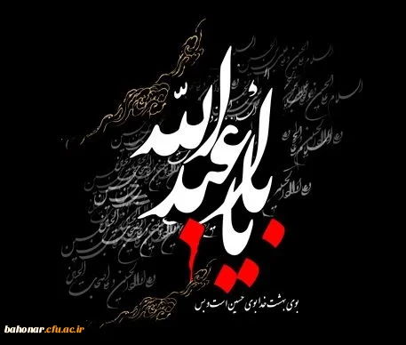 فرارسیدن ایام سوگواری اباعبدالله الحسین«ع» تسلیت باد 2
