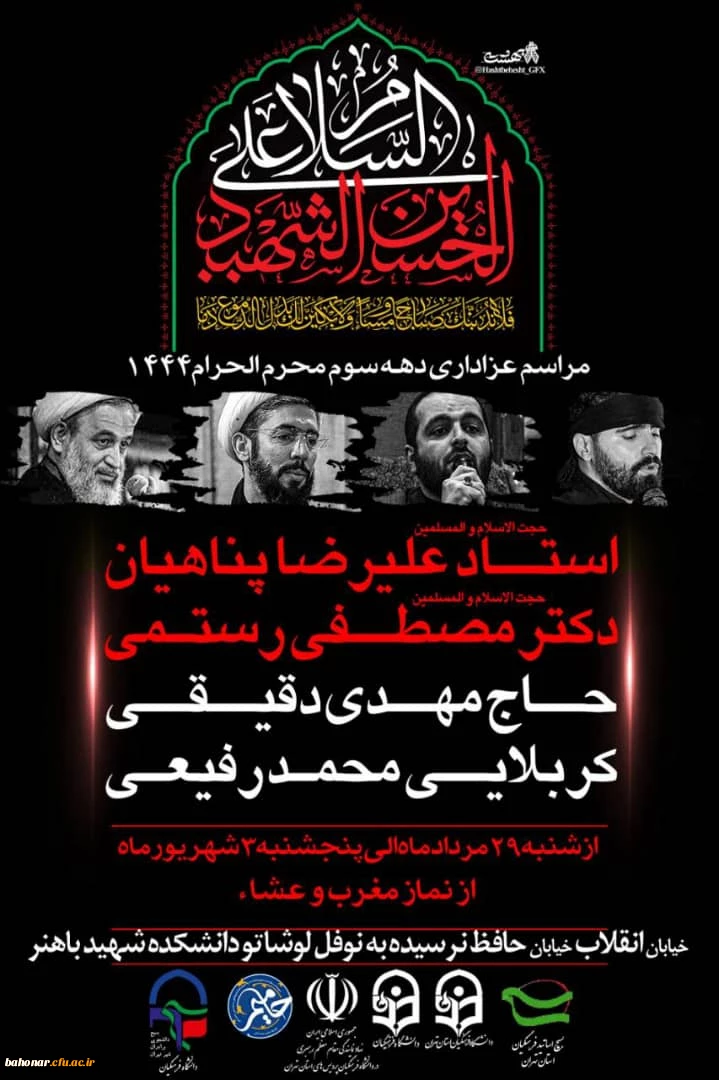 برگزاری مراسم عزاداری دهه سوم محرم در مرکز شهید باهنر تهران 2