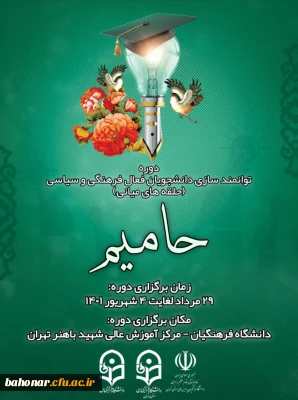 السَّلام عَلَیْکَ یَا أبا عَبْدِ اللهِ وَعلَى الأرواحِ الّتی  حَلّتْ بِفِنائِکَ

برگزاری دوره توانمندسازی دانشجویان فعال فرهنگی و سیاسی ( دوره حلقه های میانی - حامیم )  
همراه با مراسم عزاداری دهه سوم محرم در مرکز شهید باهنر تهران 