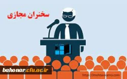 برگزاری سخرانی مجازی 