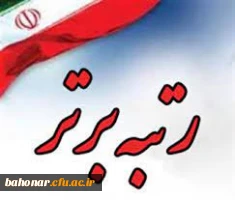 کسب رتبه برتر در المپیاد ورزش همگانی و المپیاد شاهد و ایثارگر توسط دانشجومعلمان شهید باهنر تهران 2