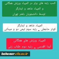 کسب رتبه برتر در المپیاد ورزش همگانی و المپیاد شاهد و ایثارگر توسط دانشجومعلمان شهید باهنر تهران 3