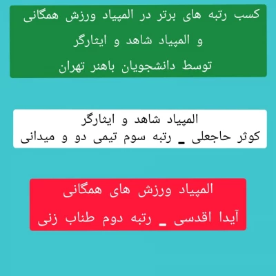 کسب رتبه برتر در المپیاد ورزش همگانی و المپیاد شاهد و ایثارگر توسط دانشجومعلمان شهید باهنر تهران 3