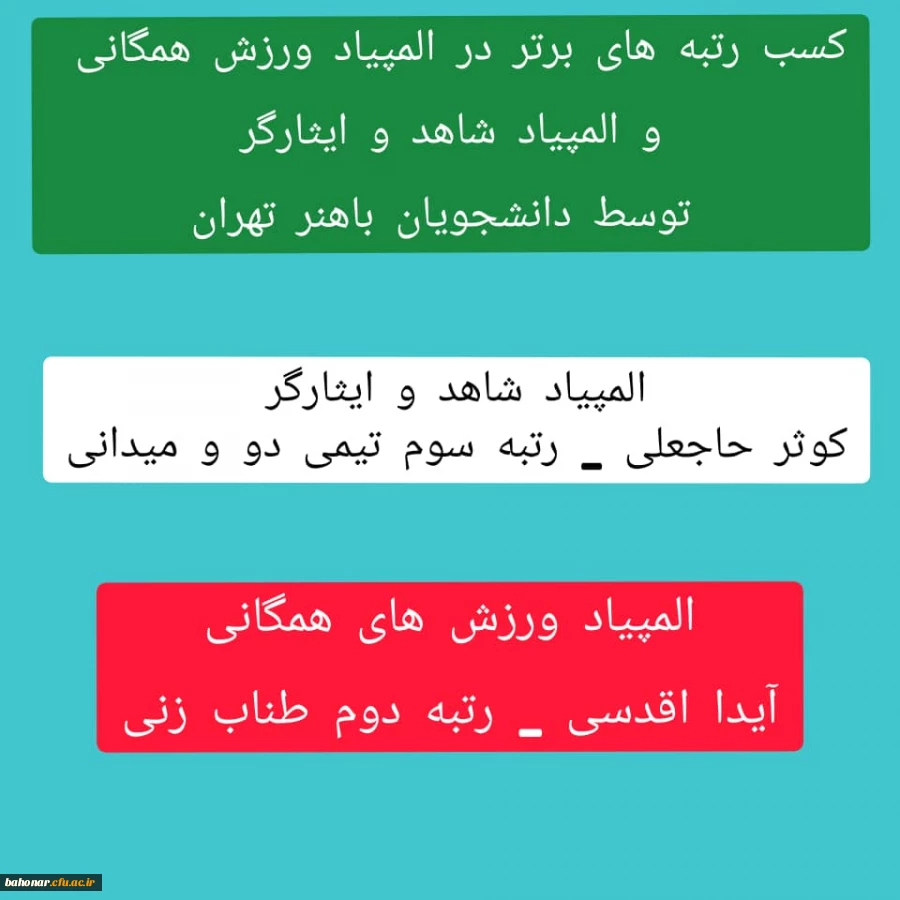 کسب رتبه برتر در المپیاد ورزش همگانی و المپیاد شاهد و ایثارگر توسط دانشجومعلمان شهید باهنر تهران 3