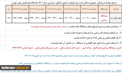 جدول زمانبندی معاینات پزشکی پذیرفته شدگان چند برابر ظرفیت سال تحصیلی 1401 
