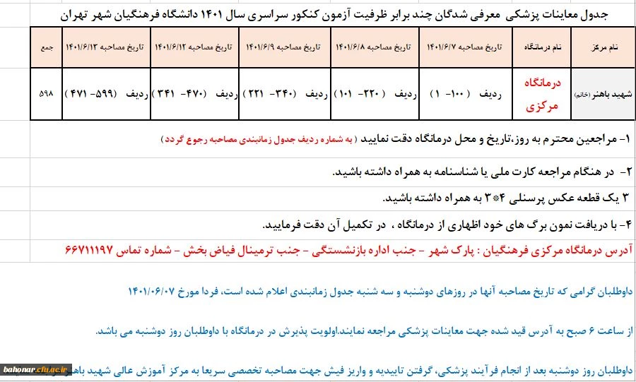 جدول زمانبندی معاینات پزشکی پذیرفته شدگان چند برابر ظرفیت سال تحصیلی 1401  3