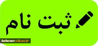 اطلاعیه
 ثبت نام حضوری و غیرحضوری دانشجویان کارشناسی ارشد 1401 2