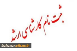  ثبت نام حضوری و غیرحضوری دانشجویان کارشناسی ارشد 1401