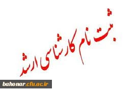 اطلاعیه
 ثبت نام حضوری و غیرحضوری دانشجویان کارشناسی ارشد 1401