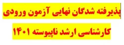 ثبت نام و پذیرش حضوری کارشناسی ارشد ناپیوسته سال 1401
 2