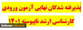 ثبت نام و پذیرش حضوری کارشناسی ارشد ناپیوسته سال 1401
