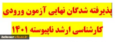 ثبت نام و پذیرش حضوری کارشناسی ارشد ناپیوسته سال 1401
