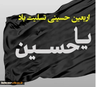 حسین جان، زیر علمت امن ترین جای جهان است…

اربعین حسینی تسلیت باد