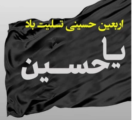 اربعین حسینی تسلیت باد 2