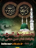رحلت پیامبر اکرم (ص) و شهادت امام حسن مجتبی (ع) تسلیت باد 2