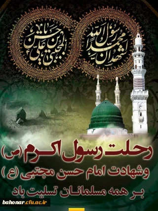 رحلت پیامبر اکرم (ص) و شهادت امام حسن مجتبی (ع) تسلیت باد