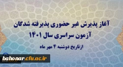 آغاز پذیرش غیر حضوری پذیرفته شدگان آزمون سراسری سال 1401 