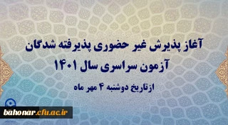 اطلاعیه مهم 

آغاز پذیرش غیرحضوری پذیرفته شدگان آزمون سراسری سال 1401 