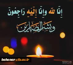 خبر شهادت گونه

إِنَّا لِلَّهِ وَإِنَّا إِلَیْهِ رَاجِعُونَ