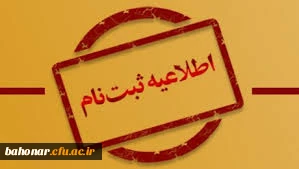 ثبت نام حضوری پذیرفته شدگان مقطع کارشناسی پیوسته آزمون سراسری 1401