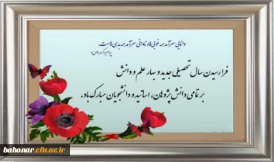 باز شدن غنچه های مهر، خزان را به دست فراموشی می سپارد

فرا رسیدن بهار تعلیم و تربیت و آغاز سال تحصیلی 1402-1401