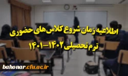 برگزاری حضوری کلاس های درس دانشگاه