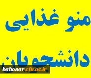 منوی غذایی مرکز شهید باهنر