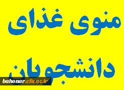 لیست دو منوی غذایی مرکز شهید باهنر

منوی غذایی مرکز شهید باهنر